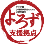 中小企業・小規模事業者のための経営相談所 よろず支援拠点